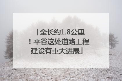 全长约1.8公里！平谷这处道路工程建设有重大进展