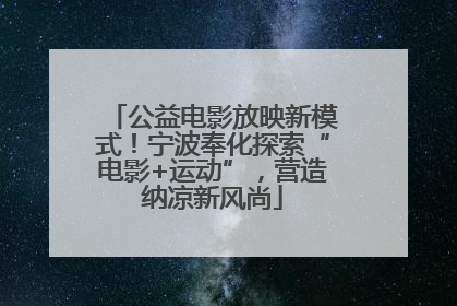 公益电影放映新模式！宁波奉化探索“电影+运动”，营造纳凉新风尚