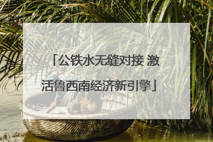 公铁水无缝对接 激活鲁西南经济新引擎