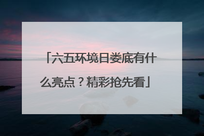 六五环境日娄底有什么亮点？精彩抢先看