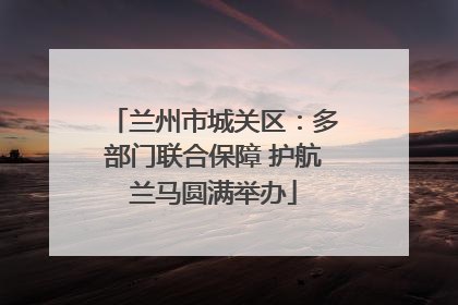 兰州市城关区：多部门联合保障 护航兰马圆满举办