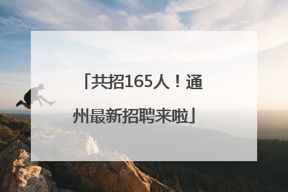 共招165人！通州最新招聘来啦