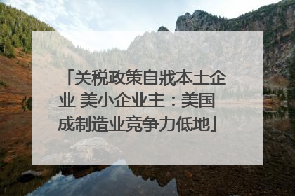 关税政策自戕本土企业 美小企业主：美国成制造业竞争力低地