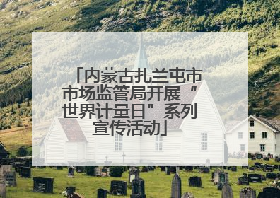 内蒙古扎兰屯市市场监管局开展“世界计量日”系列宣传活动