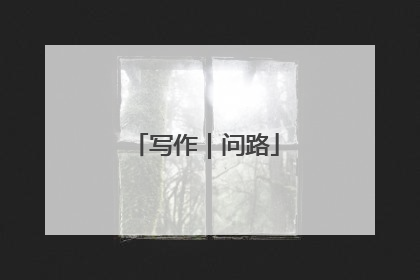 写作｜问路