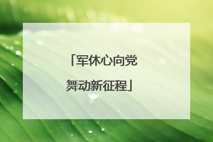 军休心向党 舞动新征程