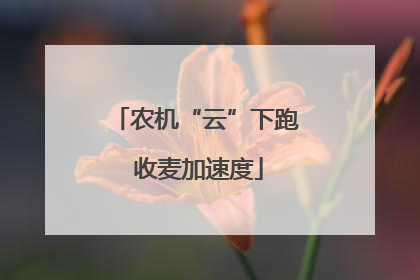农机“云”下跑 收麦加速度