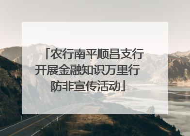 农行南平顺昌支行开展金融知识万里行防非宣传活动
