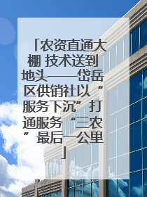 农资直通大棚 技术送到地头——岱岳区供销社以“服务下沉”打通服务“三农”最后一公里