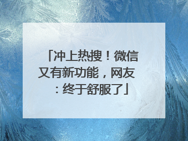 冲上热搜！微信又有新功能，网友：终于舒服了