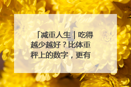 减重人生｜吃得越少越好？比体重秤上的数字，更有意义的是什么？