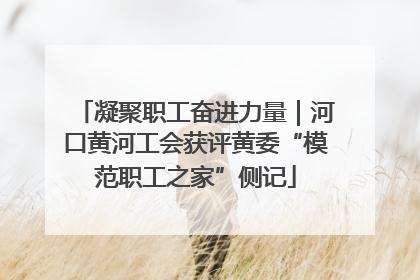 凝聚职工奋进力量｜河口黄河工会获评黄委“模范职工之家”侧记