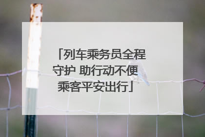 列车乘务员全程守护 助行动不便乘客平安出行