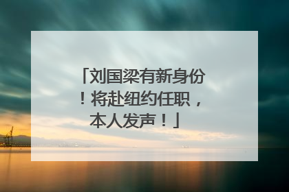 刘国梁有新身份！将赴纽约任职，本人发声！