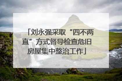 刘永强采取“四不两直”方式督导检查危旧房屋集中整治工作