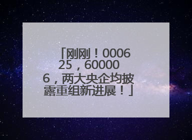 刚刚！000625，600006，两大央企均披露重组新进展！