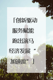 创新驱动 服务赋能 跑出演马经济发展“加速度”