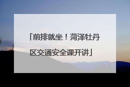 前排就坐！菏泽牡丹区交通安全课开讲