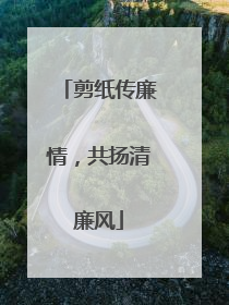 剪纸传廉情，共扬清廉风