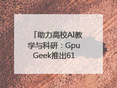 助力高校AI教学与科研：GpuGeek推出618算力支持活动