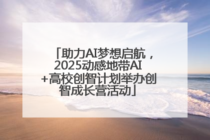 助力AI梦想启航，2025动感地带AI+高校创智计划举办创智成长营活动