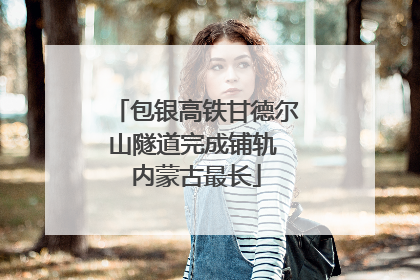包银高铁甘德尔山隧道完成铺轨 内蒙古最长