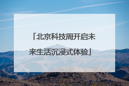 北京科技周开启未来生活沉浸式体验