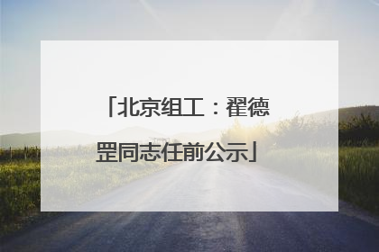 北京组工：翟德罡同志任前公示