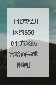 北京经开区约6500平方米病害路面完成修缮