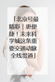 北京号最精彩｜更便捷！未来科学城这条重要交通动脉全线贯通