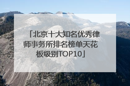 北京十大知名优秀律师事务所排名榜单天花板级别TOP10