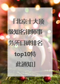 北京十大顶级知名律师事务所口碑排名top10特此通知