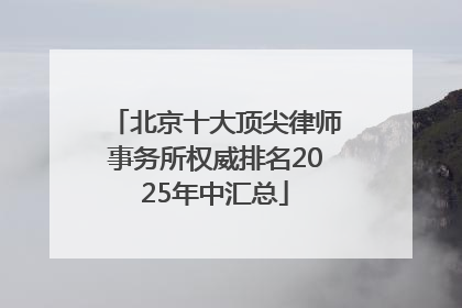 北京十大顶尖律师事务所权威排名2025年中汇总