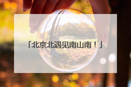 北京北遇见南山南！