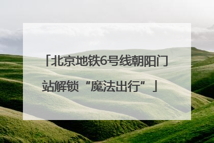 北京地铁6号线朝阳门站解锁“魔法出行”