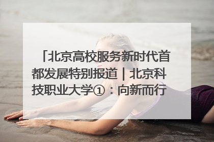 北京高校服务新时代首都发展特别报道｜北京科技职业大学①：向新而行，为首都低空经济发展提供“即战力”