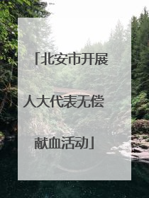 北安市开展人大代表无偿献血活动