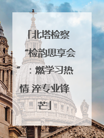北塔检察 “检韵思享会”：燃学习热情 淬专业锋芒