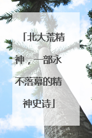 北大荒精神，一部永不落幕的精神史诗