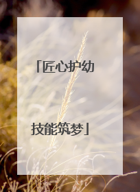 匠心护幼 技能筑梦