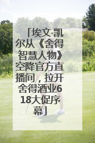 埃文·凯尔从《舍得智慧人物》空降官方直播间，拉开舍得酒业618大促序幕