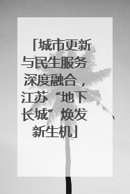 城市更新与民生服务深度融合，江苏“地下长城”焕发新生机