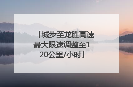 城步至龙胜高速最大限速调整至120公里/小时