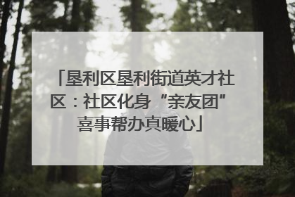 垦利区垦利街道英才社区：社区化身“亲友团” 喜事帮办真暖心