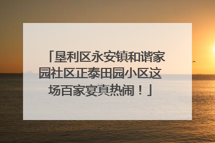 垦利区永安镇和谐家园社区正泰田园小区这场百家宴真热闹！