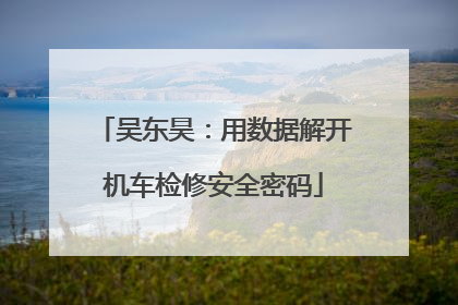 吴东昊：用数据解开机车检修安全密码