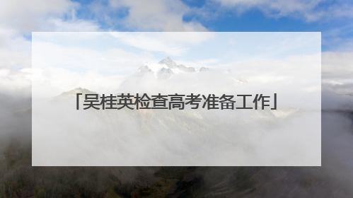 吴桂英检查高考准备工作