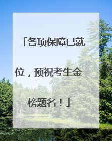 各项保障已就位，预祝考生金榜题名！