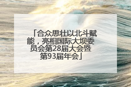 合众思壮以北斗赋能，亮相国际大坝委员会第28届大会暨第93届年会