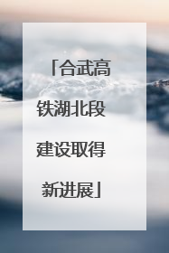 合武高铁湖北段建设取得新进展